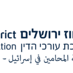 לוגו-מחוז-ירושלים-לשכת עורכי הדין