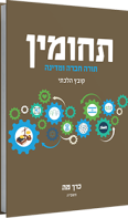 תחומין-מה
