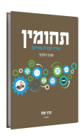 תחומין-מה