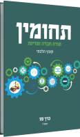 תחומין-מו